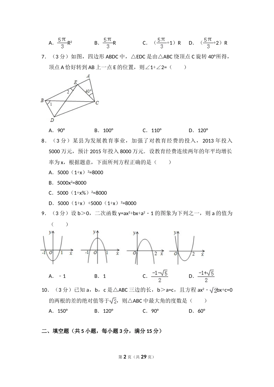 2014年四川省广元市中考数学试卷.doc_第2页