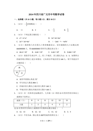 2014年四川省广元市中考数学试卷.doc