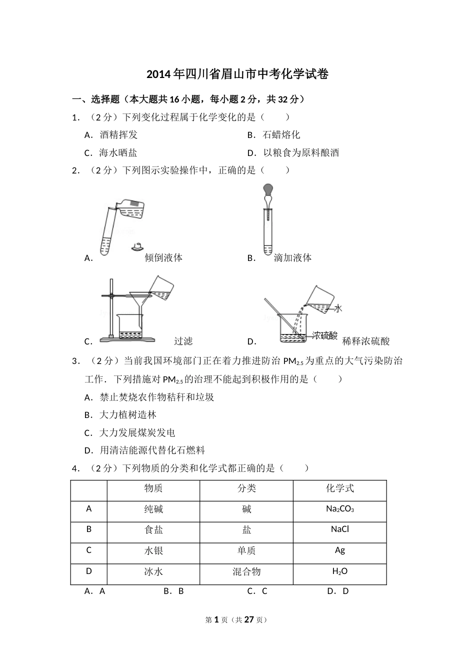 2014年四川省眉山市中考化学试卷（含解析版）.doc_第1页