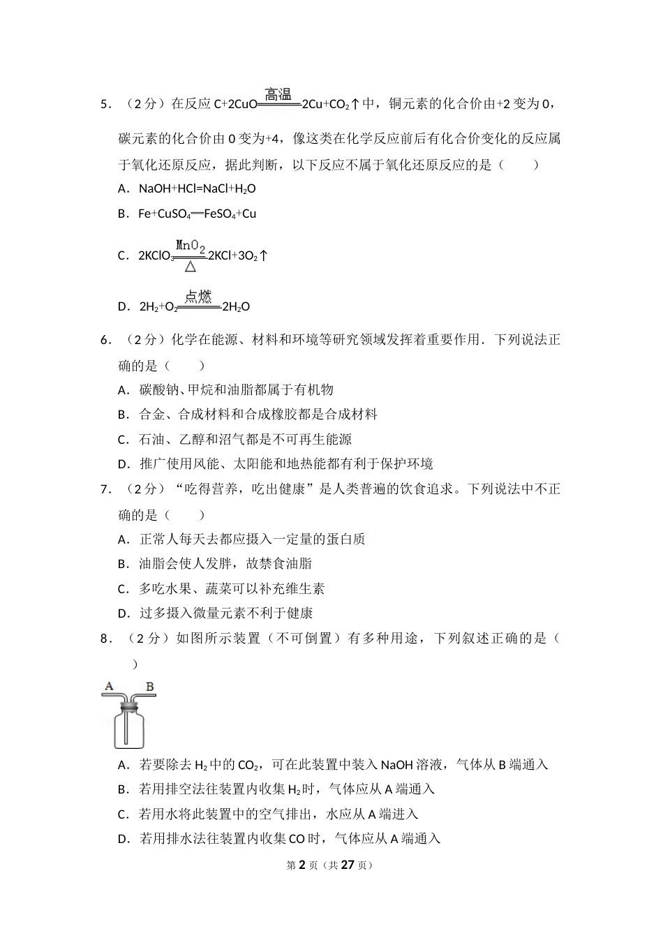 2014年四川省眉山市中考化学试卷（含解析版）.doc_第2页