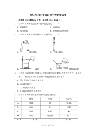 2014年四川省眉山市中考化学试卷（含解析版）.doc