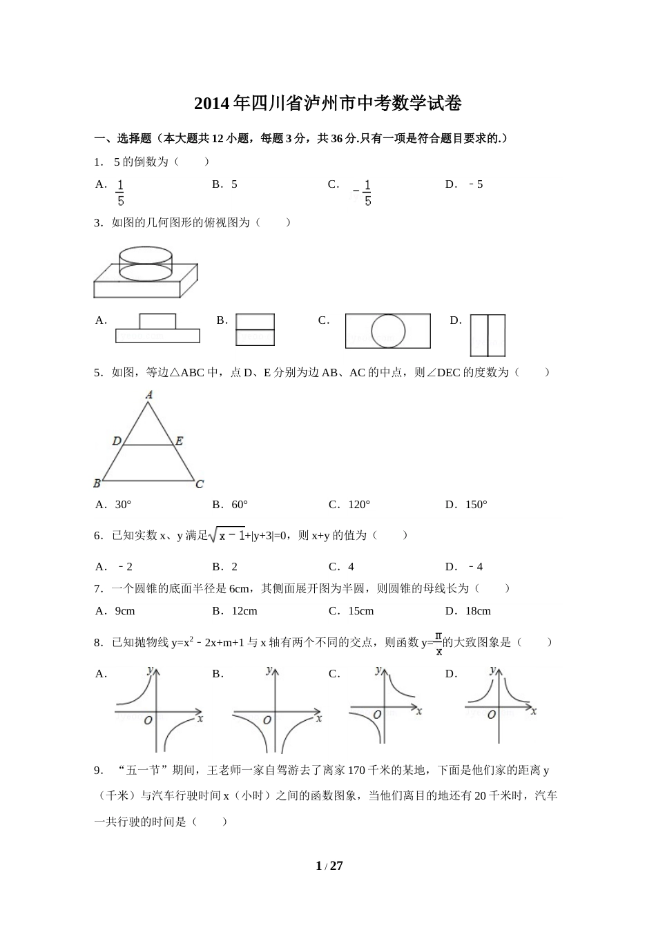 2014年四川省泸州市中考数学试卷（含解析版）.doc_第1页