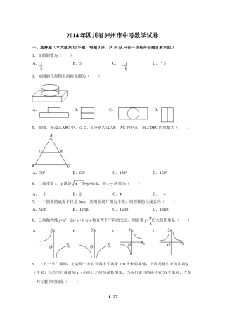2014年四川省泸州市中考数学试卷（含解析版）.doc