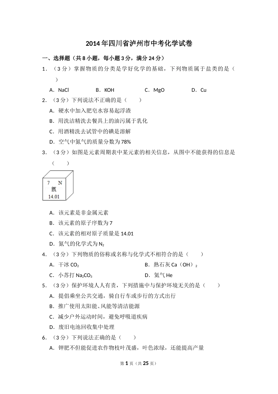 2014年四川省泸州市中考化学试卷（含解析版）.doc_第1页