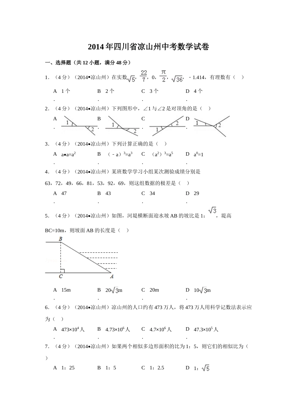 2014年四川省凉山州中考数学试卷（含解析版）.doc_第1页