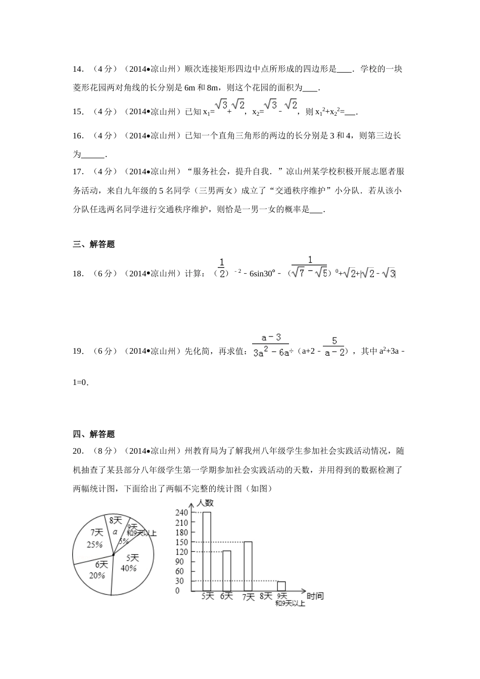 2014年四川省凉山州中考数学试卷（含解析版）.doc_第3页