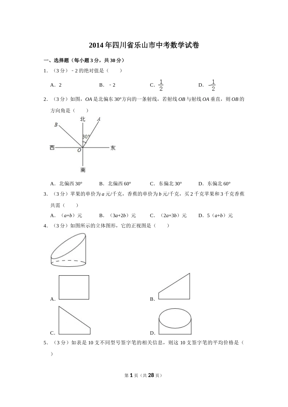 2014年四川省乐山市中考数学试卷.doc_第1页