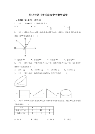 2014年四川省乐山市中考数学试卷（含解析版）.doc