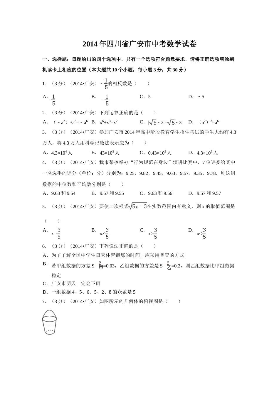 2014年四川省广安市中考数学试卷（含解析版）.doc_第1页