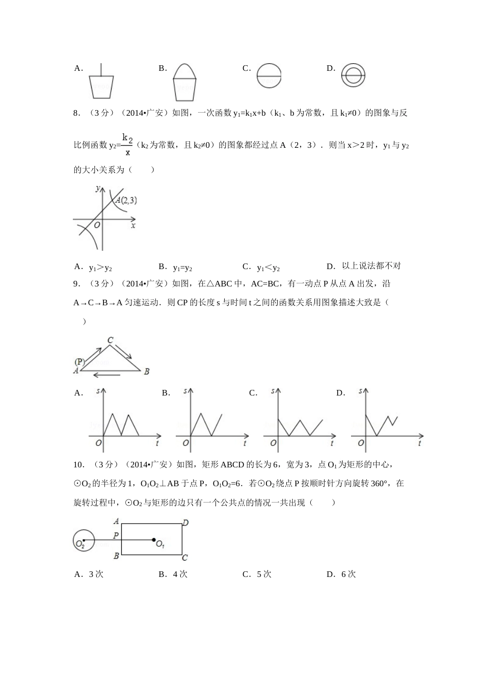 2014年四川省广安市中考数学试卷（含解析版）.doc_第2页
