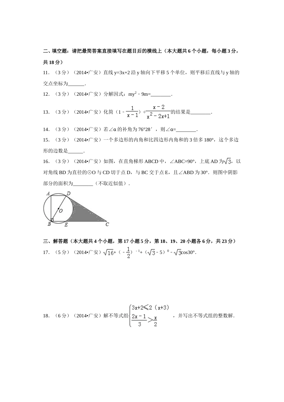 2014年四川省广安市中考数学试卷（含解析版）.doc_第3页