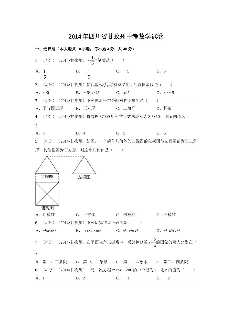 2014年四川省甘孜州中考数学试卷（含解析版）.doc_第1页