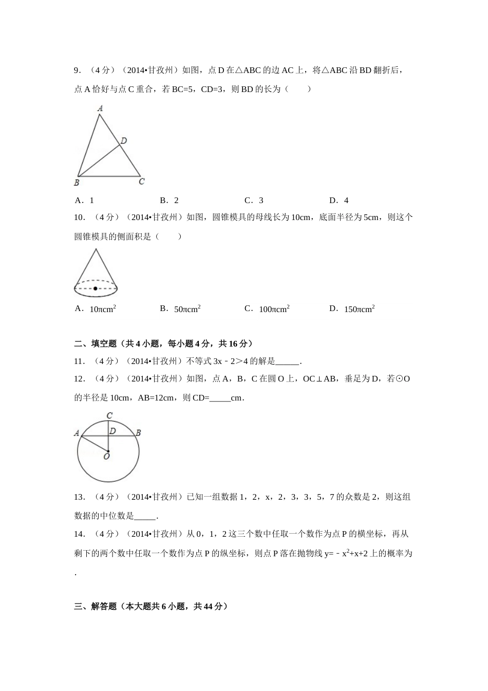 2014年四川省甘孜州中考数学试卷（含解析版）.doc_第2页
