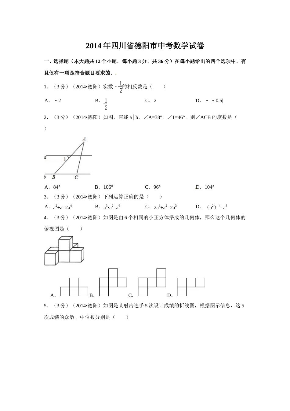 2014年四川省德阳市中考数学试卷（含解析版）.doc_第1页