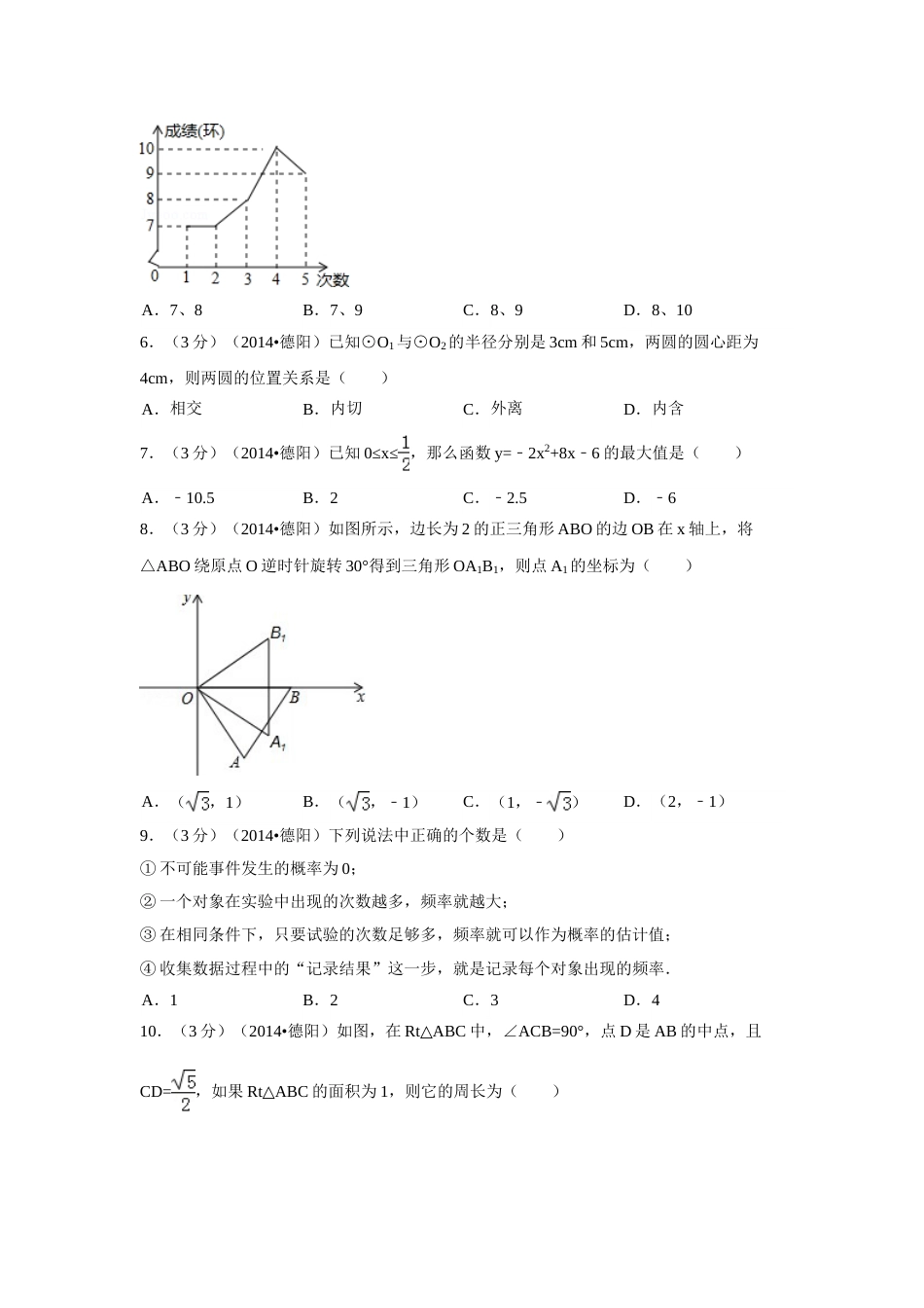 2014年四川省德阳市中考数学试卷（含解析版）.doc_第2页