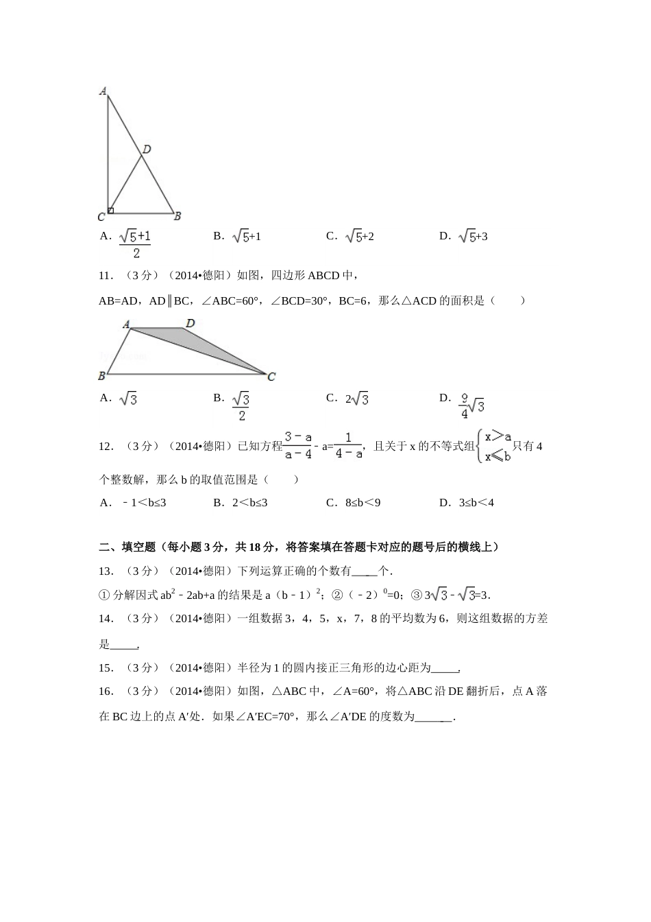 2014年四川省德阳市中考数学试卷（含解析版）.doc_第3页