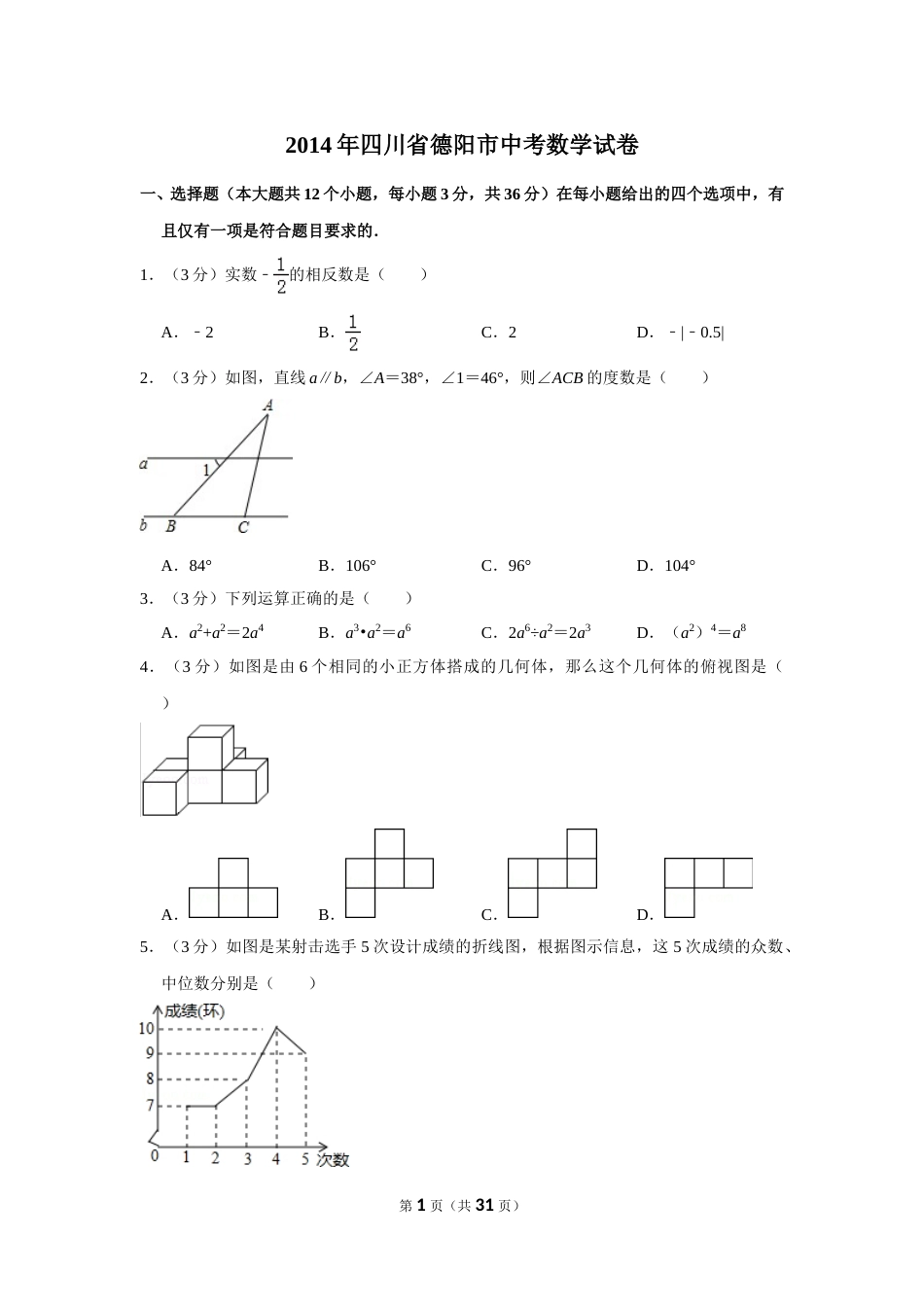 2014年四川省德阳市中考数学试卷（含解析版）(1).doc_第1页