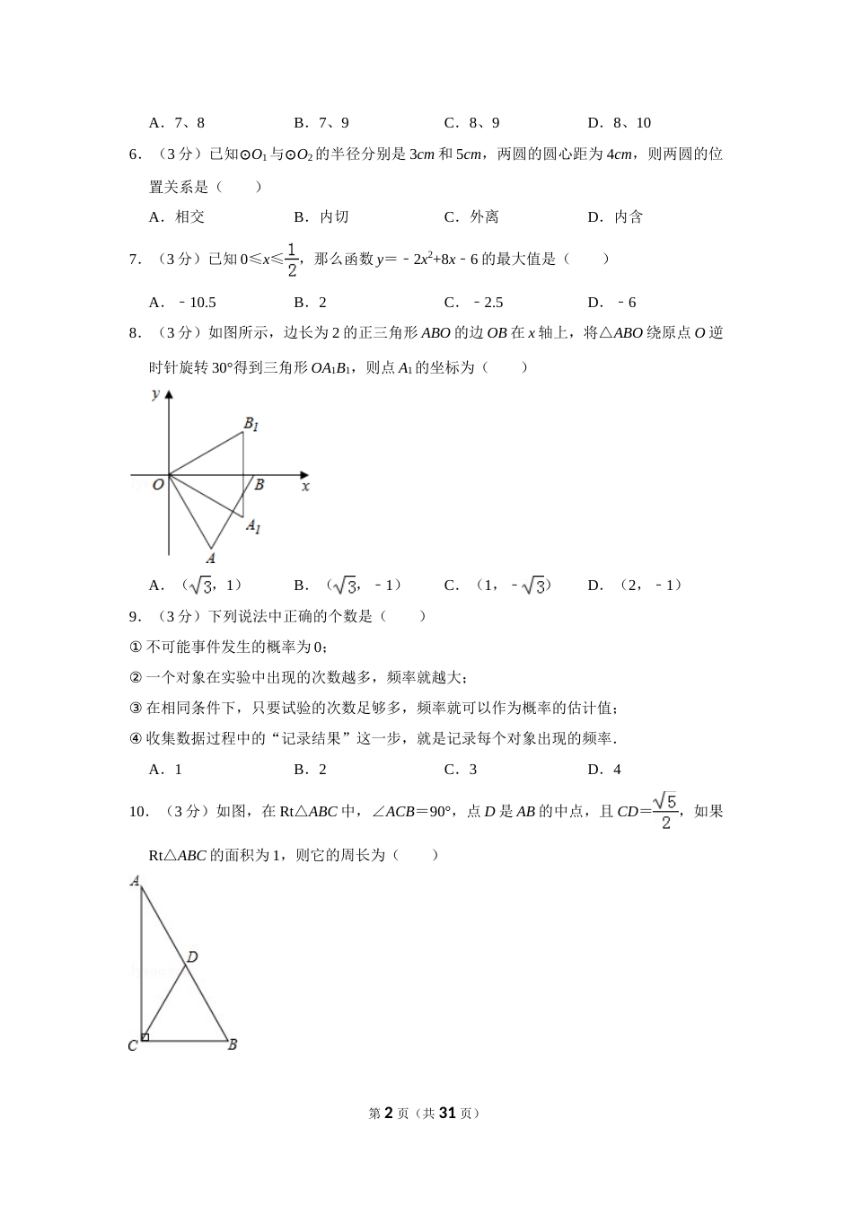 2014年四川省德阳市中考数学试卷（含解析版）(1).doc_第2页