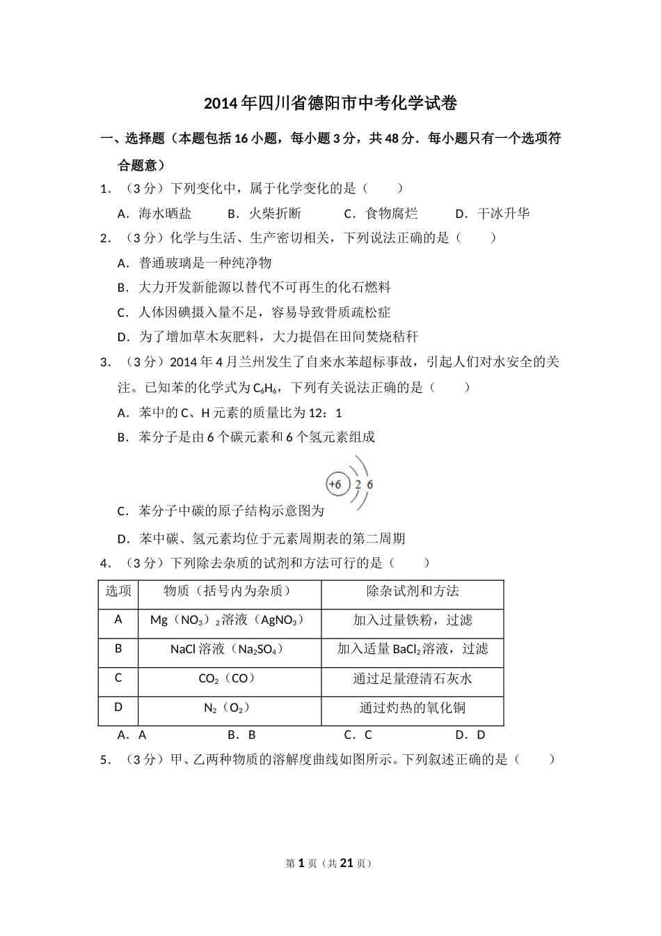 2014年四川省德阳市中考化学试卷（含解析版）.doc_第1页