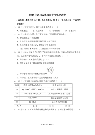 2014年四川省德阳市中考化学试卷（含解析版）.doc