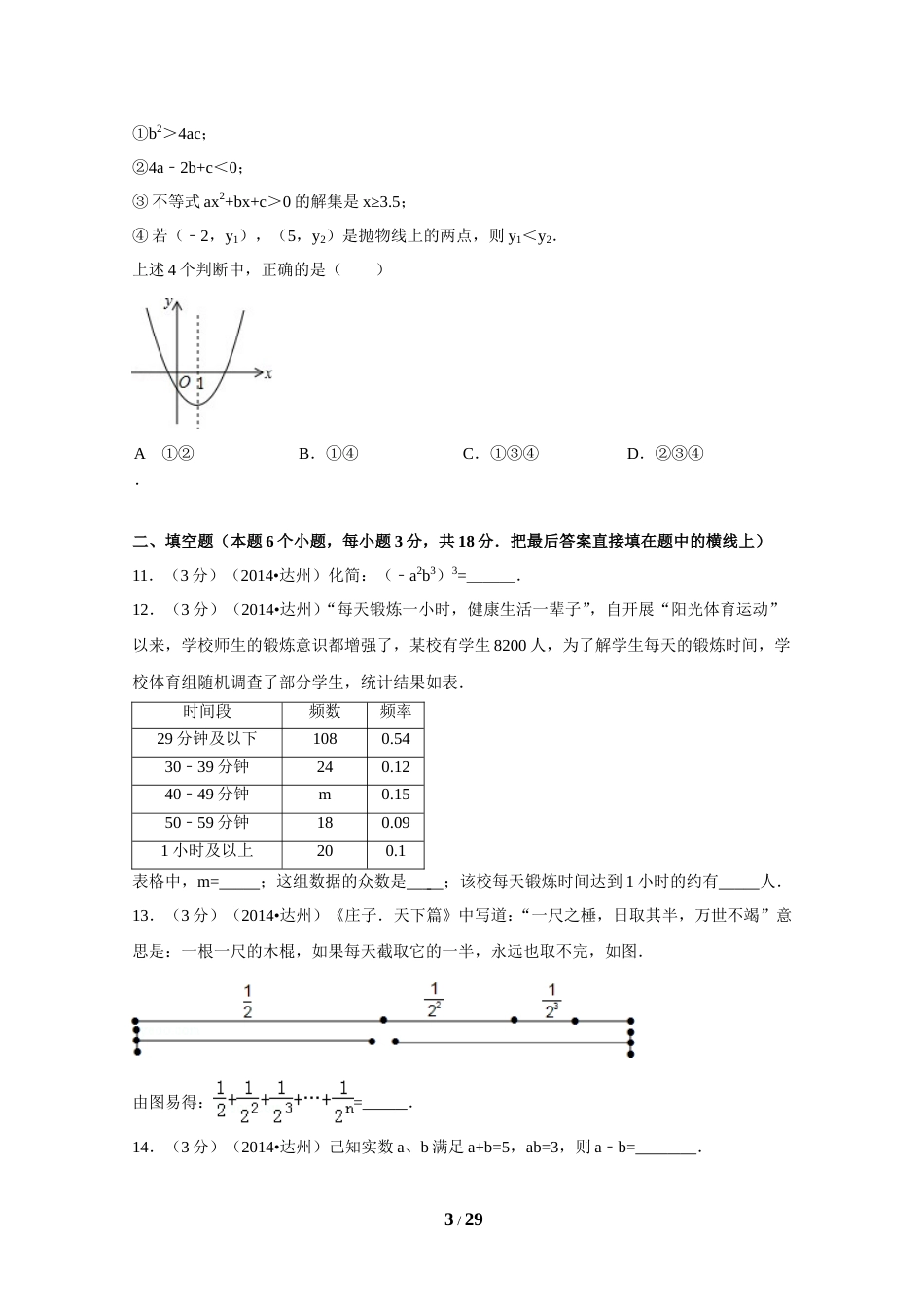 2014年四川省达州市中考数学试卷（含解析版）.doc_第3页