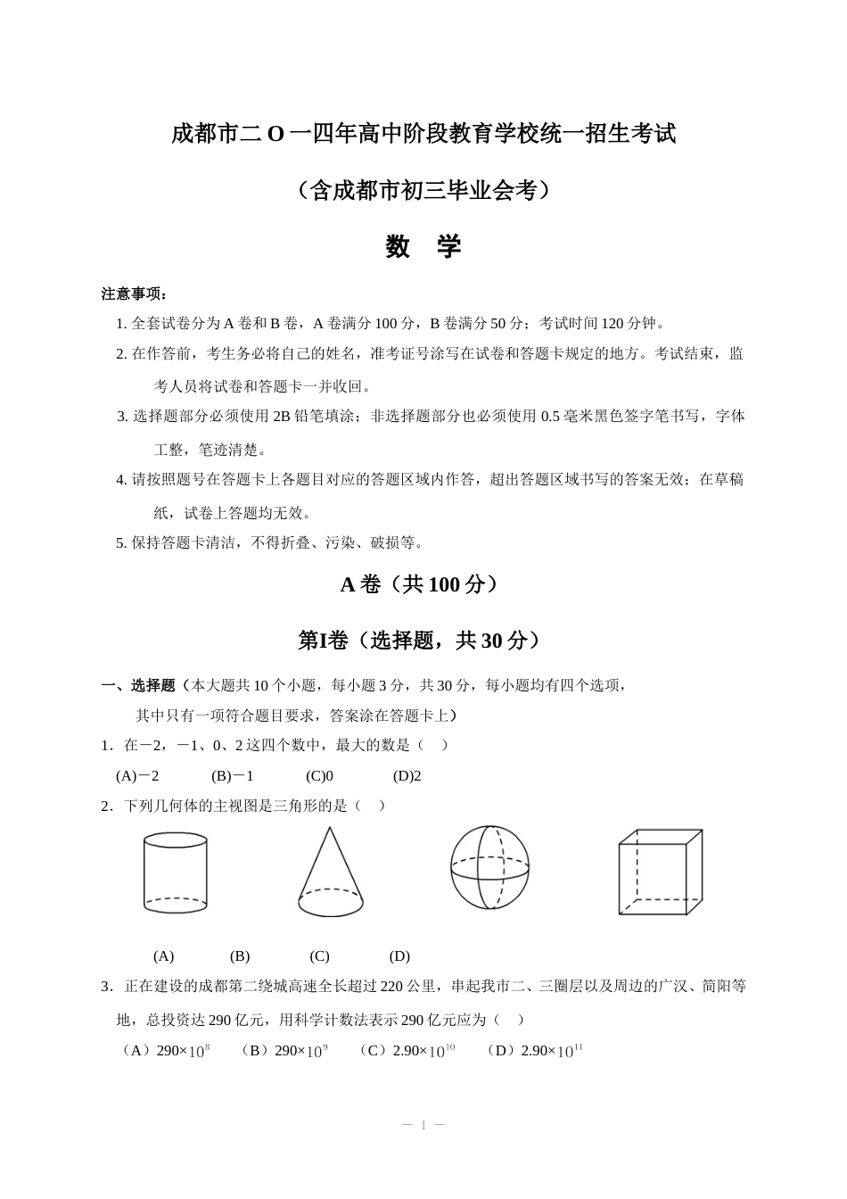 2014年四川省成都市中考数学试卷及答案.doc_第1页