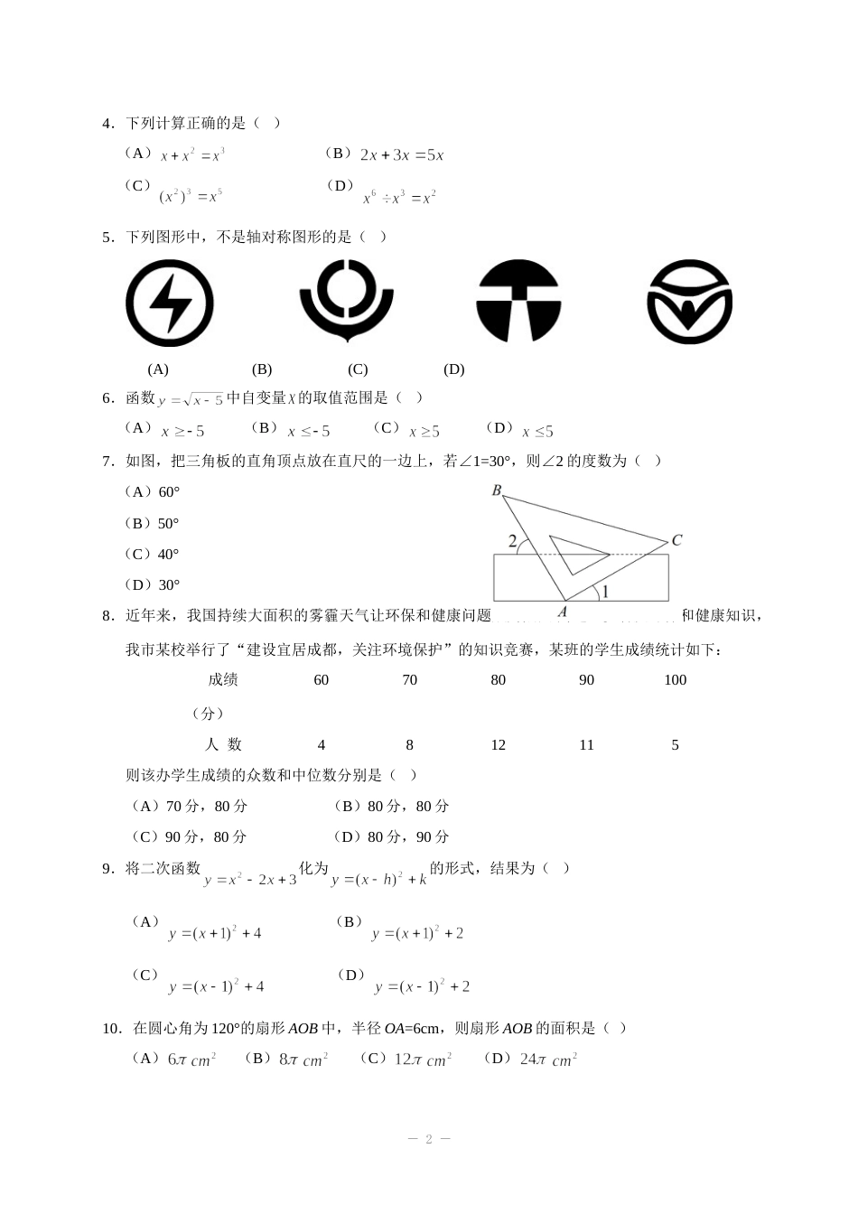 2014年四川省成都市中考数学试卷及答案.doc_第2页