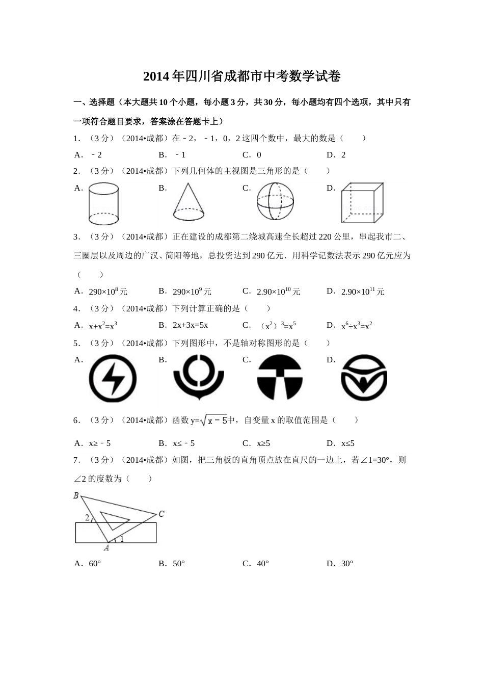 2014年四川省成都市中考数学试卷（含解析版）.doc_第1页