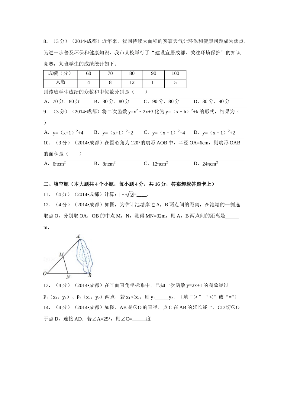 2014年四川省成都市中考数学试卷（含解析版）.doc_第2页
