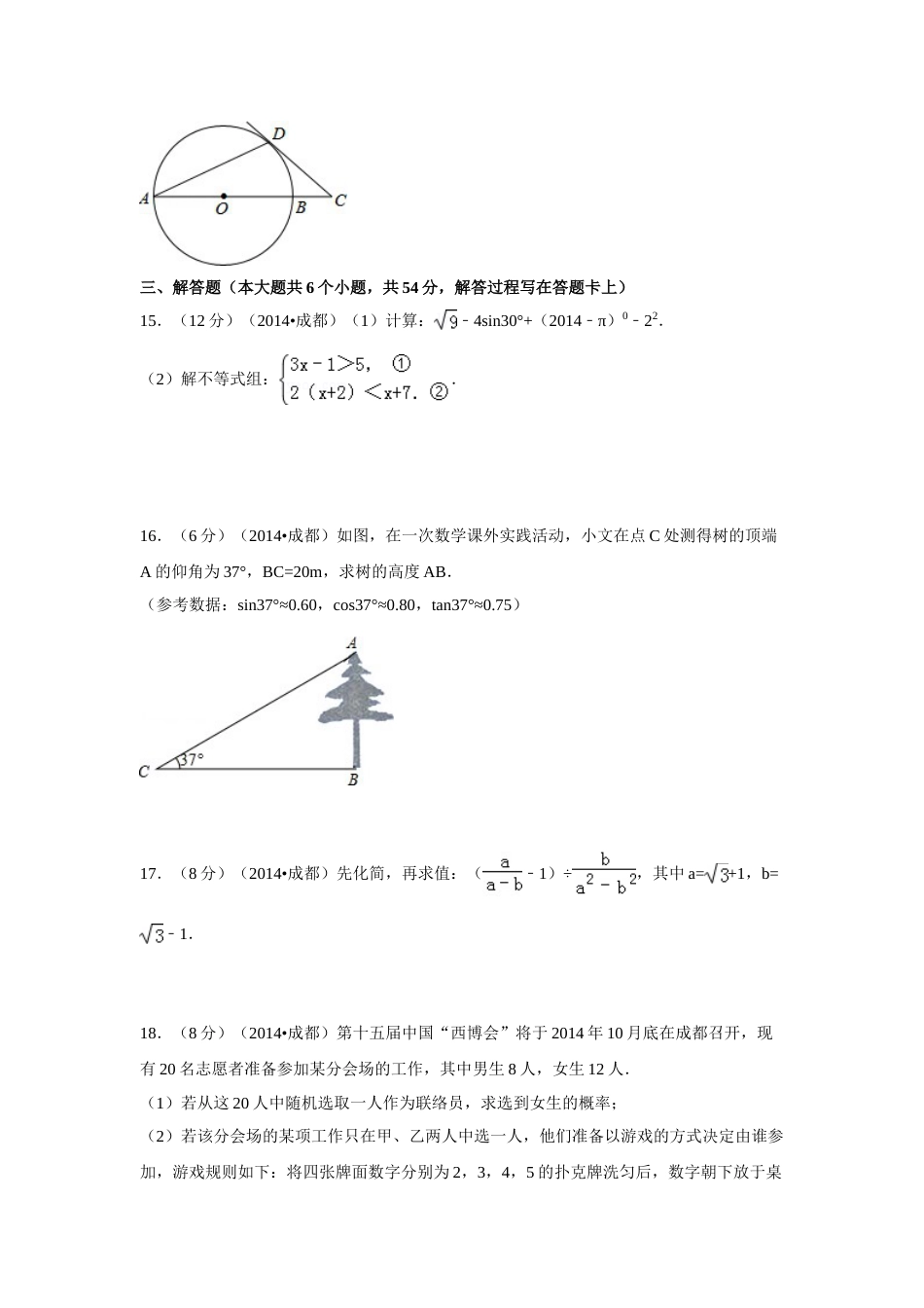 2014年四川省成都市中考数学试卷（含解析版）.doc_第3页