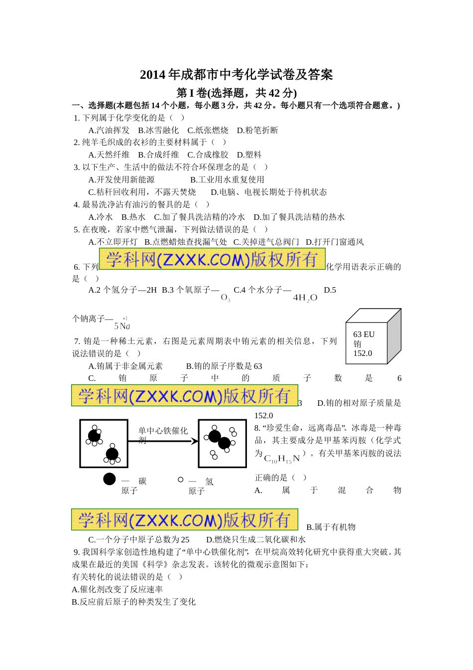 2014年四川省成都市中考化学试卷及答案.doc_第1页