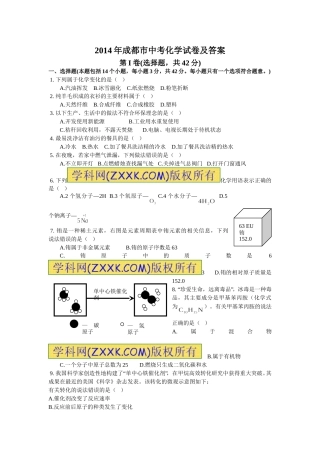 2014年四川省成都市中考化学试卷及答案.doc