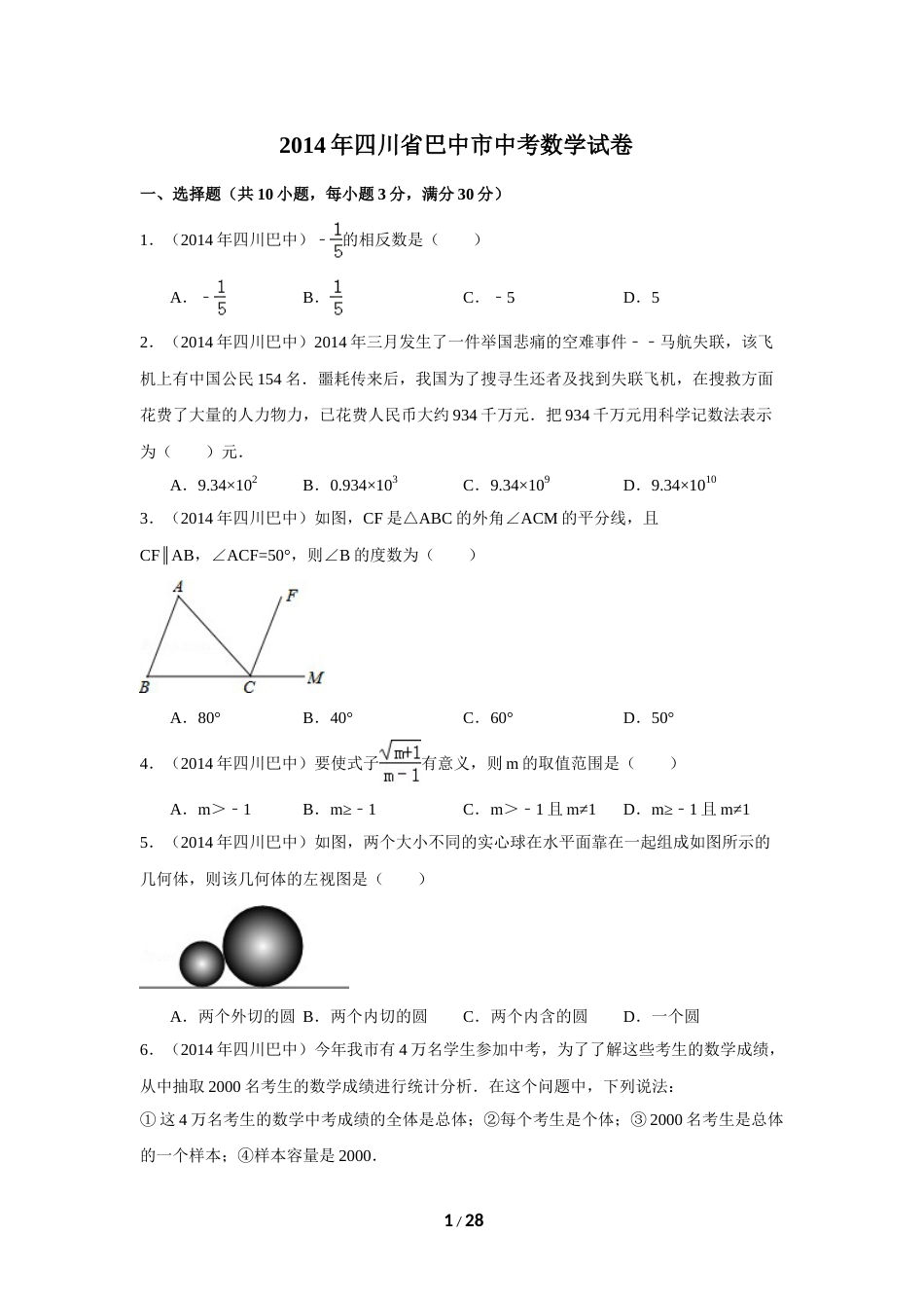 2014年四川省巴中市中考数学试卷（含解析版）.doc_第1页