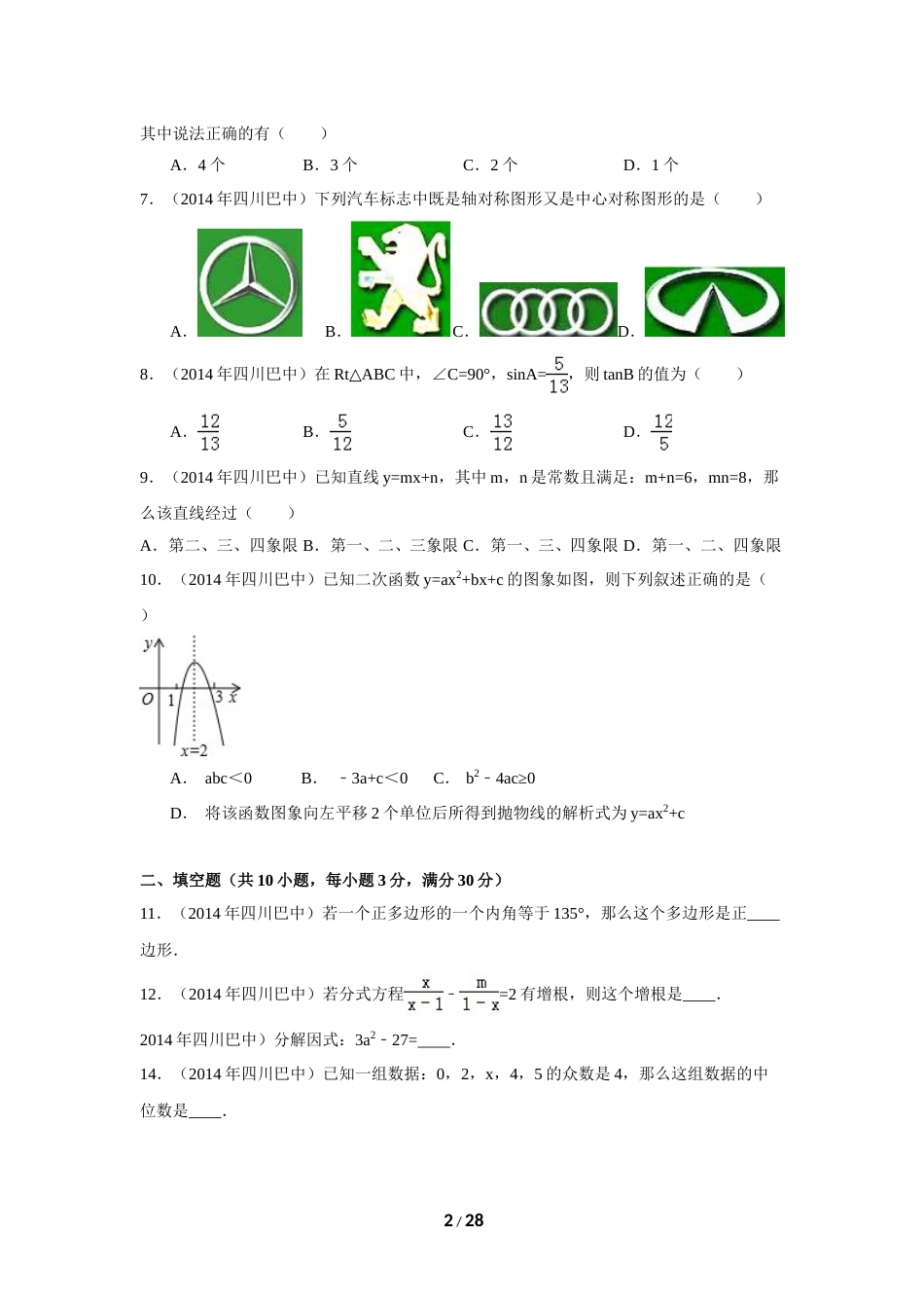 2014年四川省巴中市中考数学试卷（含解析版）.doc_第2页