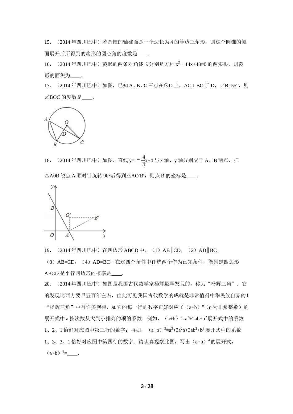 2014年四川省巴中市中考数学试卷（含解析版）.doc_第3页