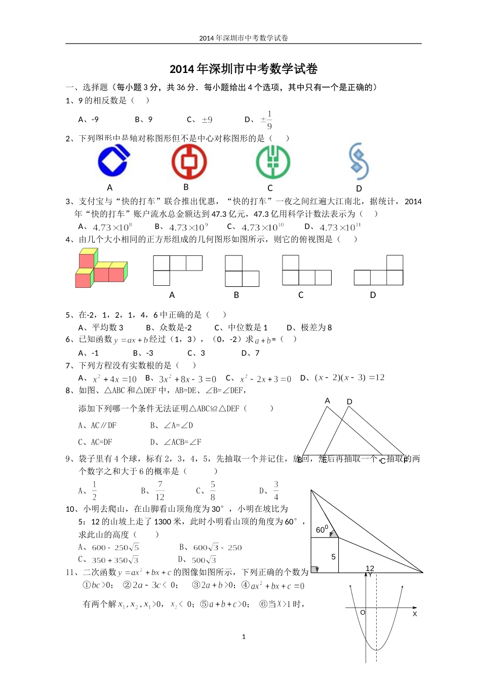 2014年深圳市中考数学试题及答案.doc_第1页