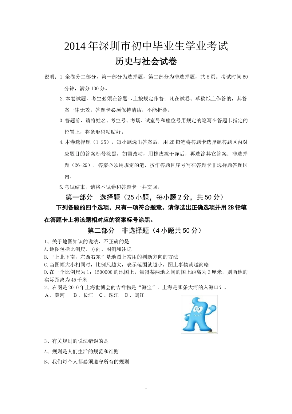 2014年深圳市中考历史试卷及答案.doc_第1页