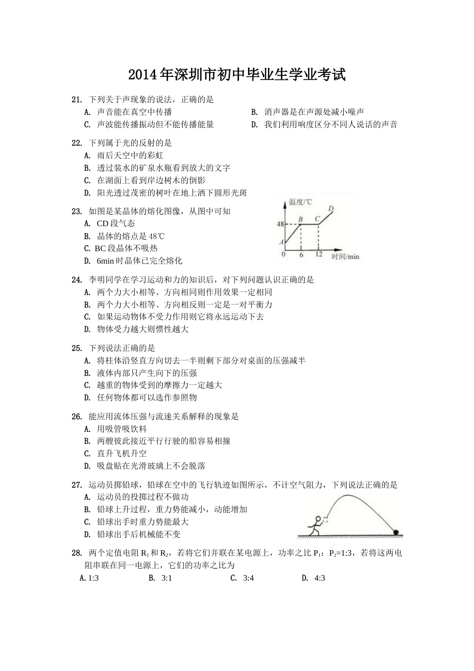 2014年深圳市中考(物理部分)(含答案).doc_第1页