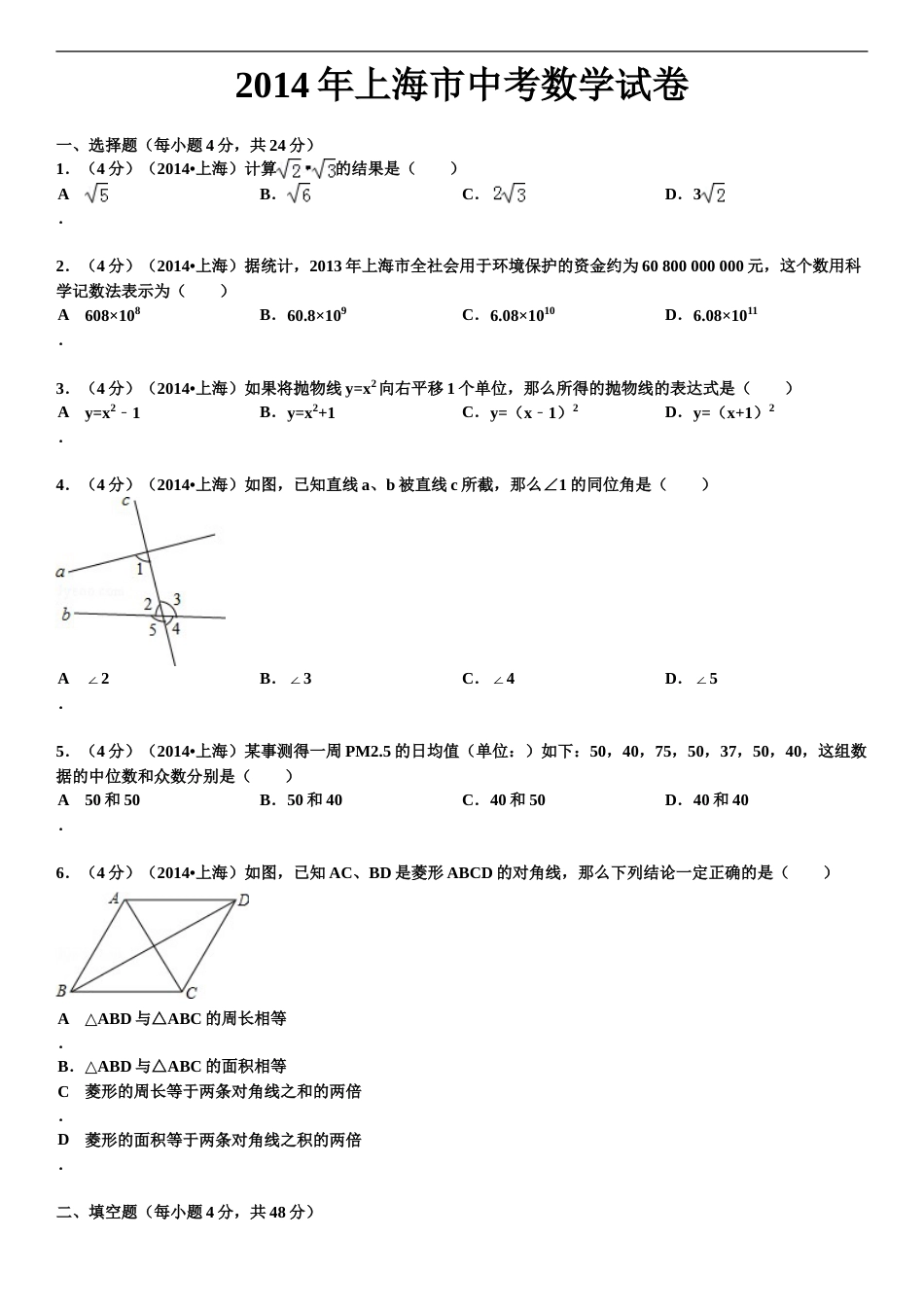 2014年上海市中考数学试卷及答案.doc_第1页