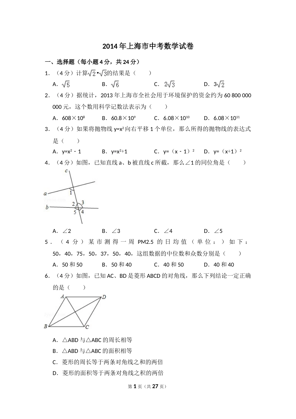 2014年上海市中考数学试卷（含解析版）.doc_第1页