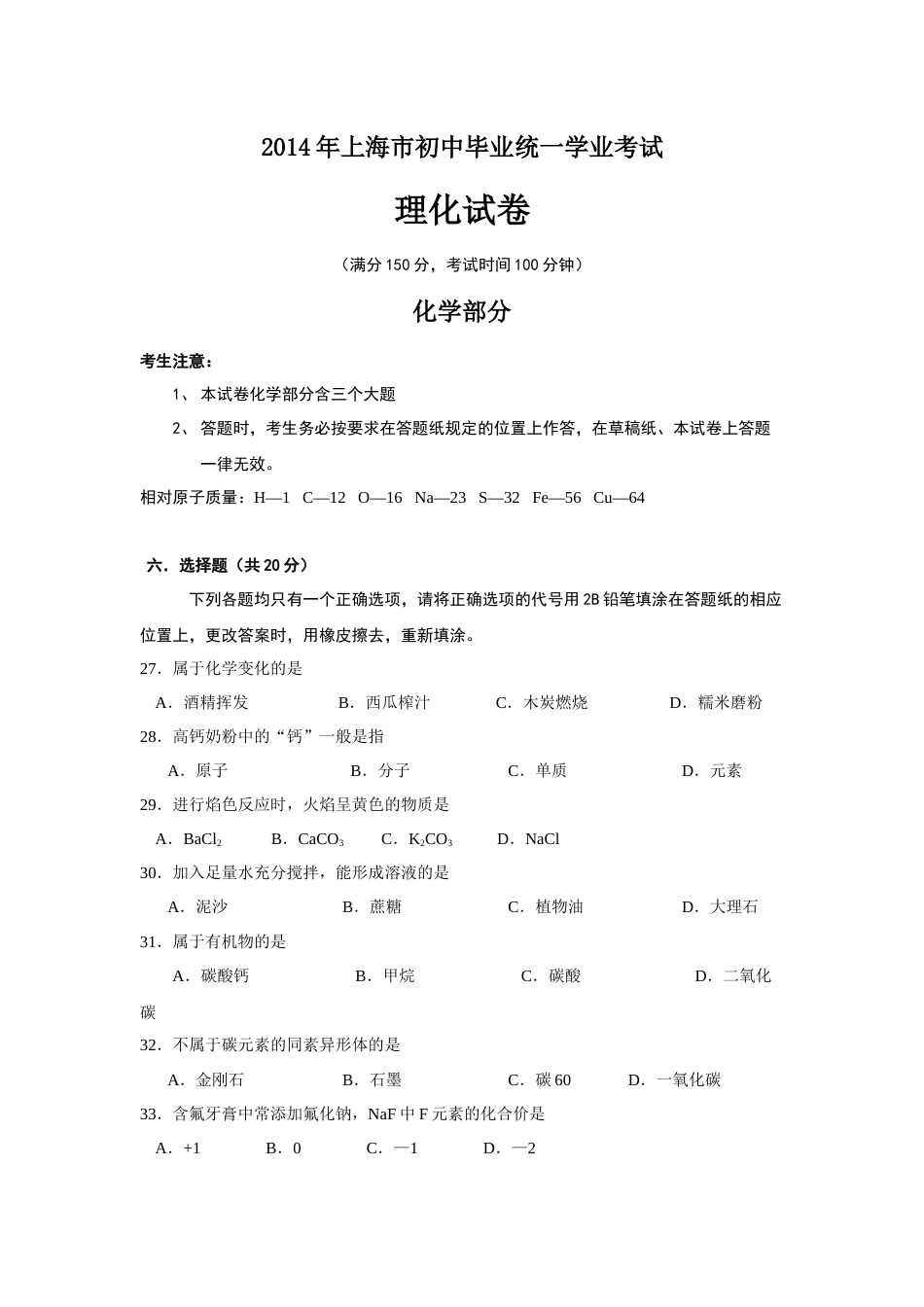 2014年上海市中考化学试题及答案.docx_第1页