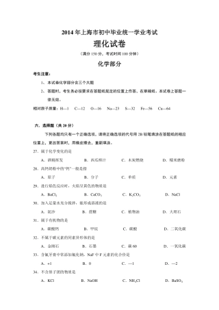 2014年上海市初中毕业统一学业考试 化学试卷及答案.pdf