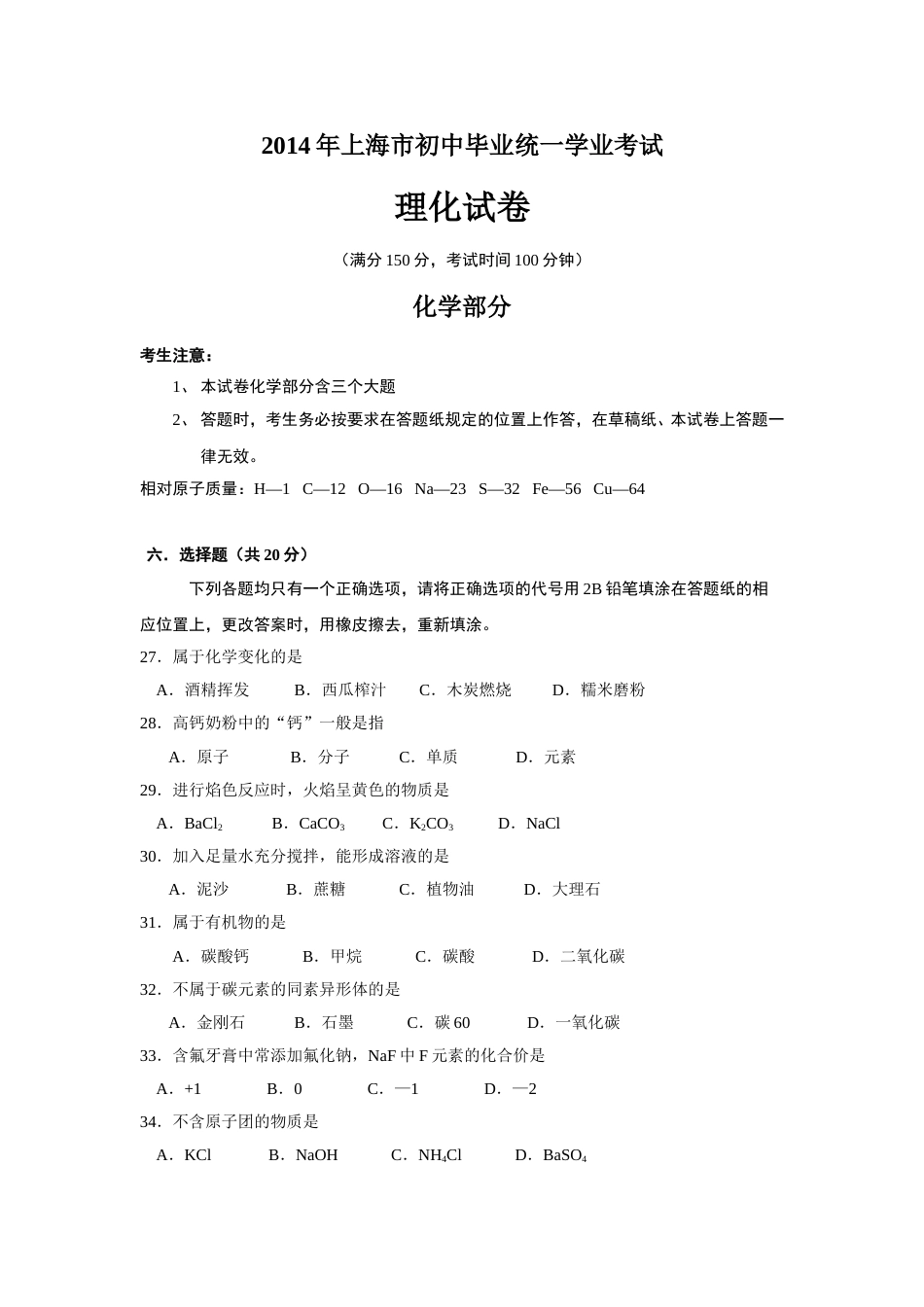 2014年上海市初中毕业统一学业考试 化学试卷及答案.doc_第1页