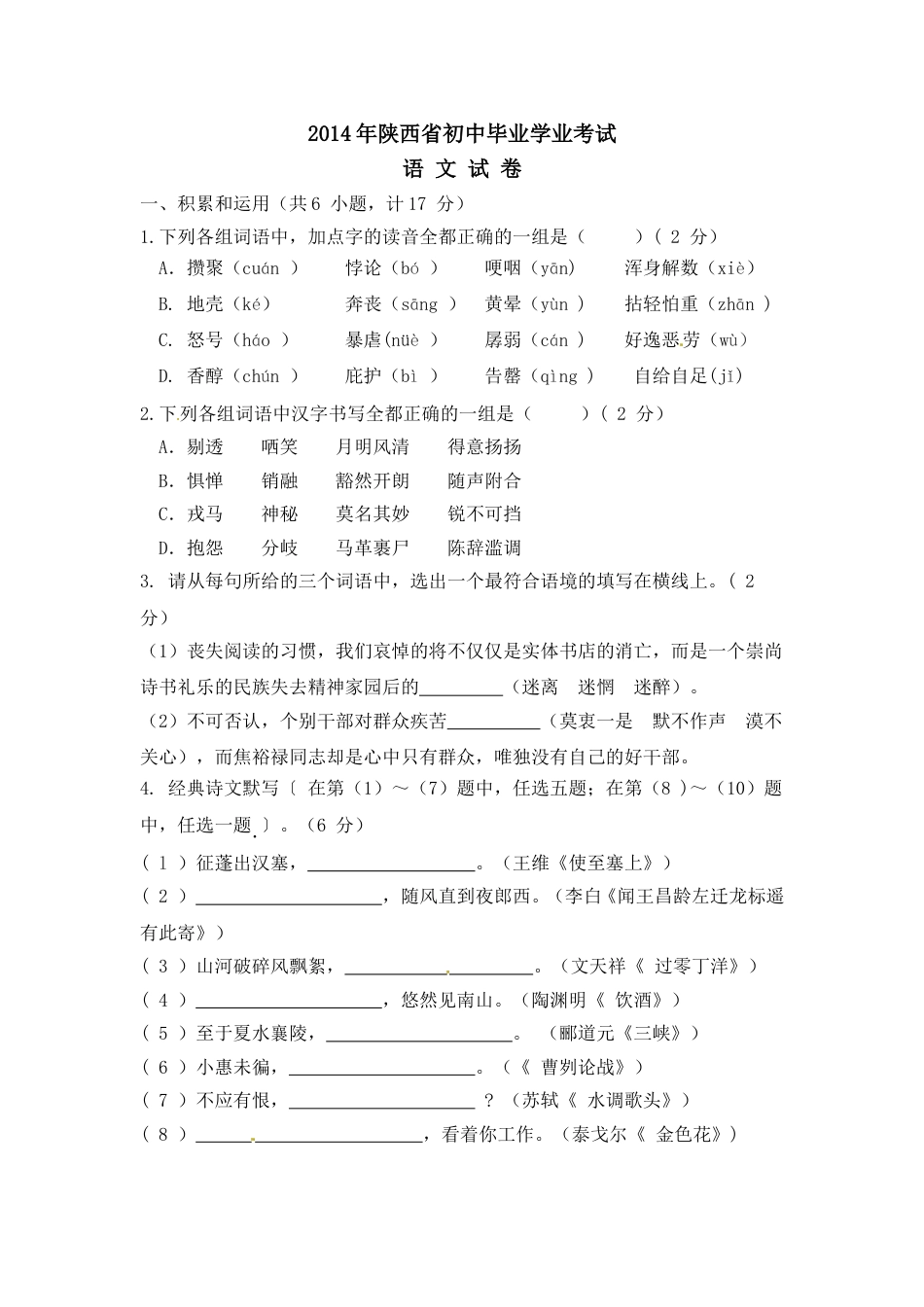 2014年陕西省中考语文试题及答案.doc_第1页