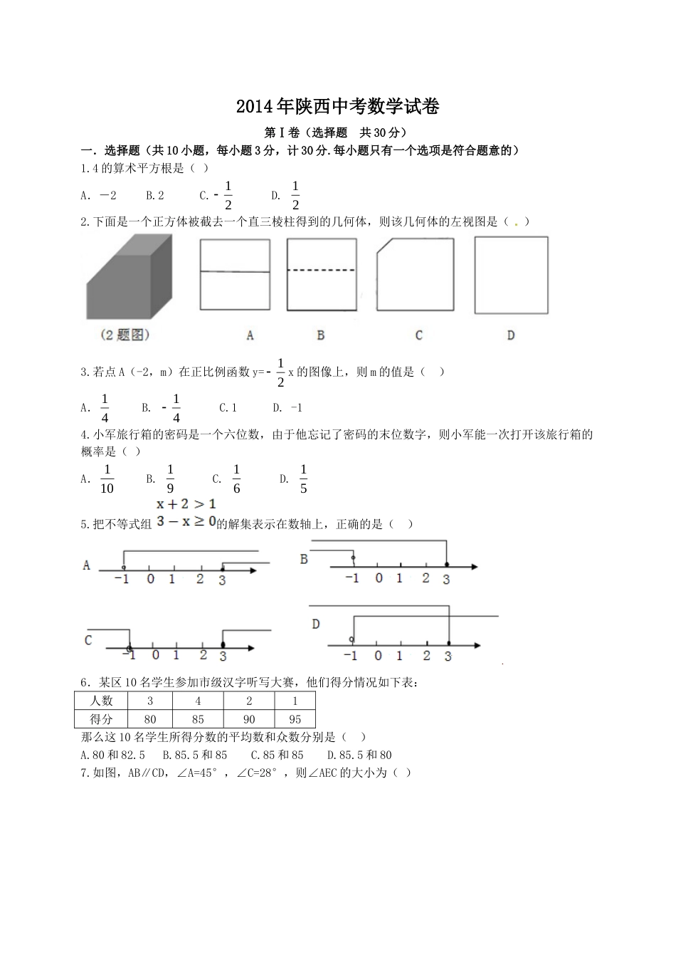 2014年陕西省中考数学试题及答案.doc_第1页