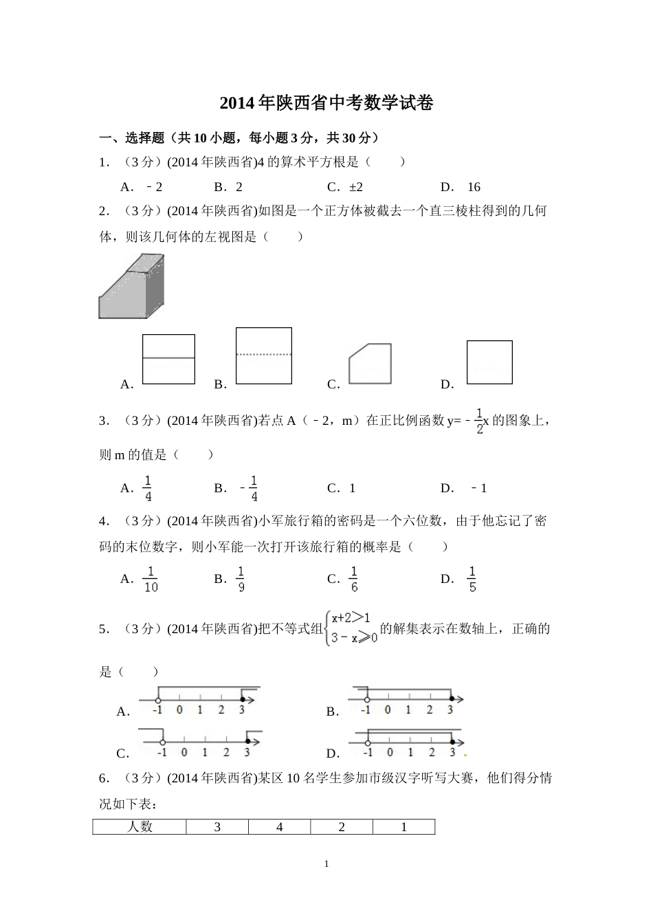 2014年陕西省中考数学试卷（含解析版）.doc_第1页