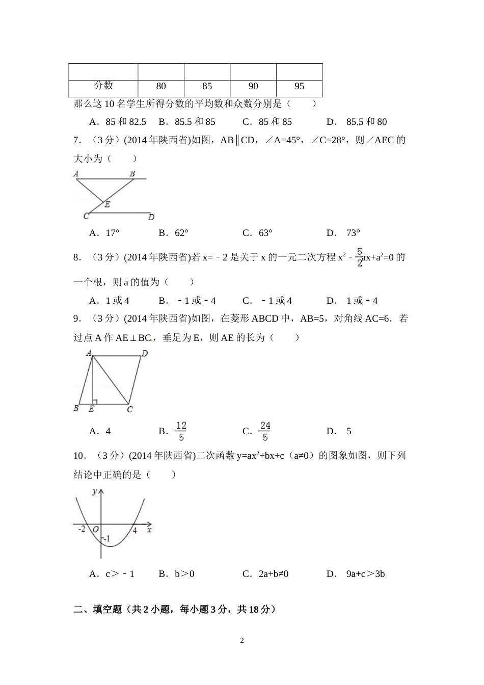 2014年陕西省中考数学试卷（含解析版）.doc_第2页
