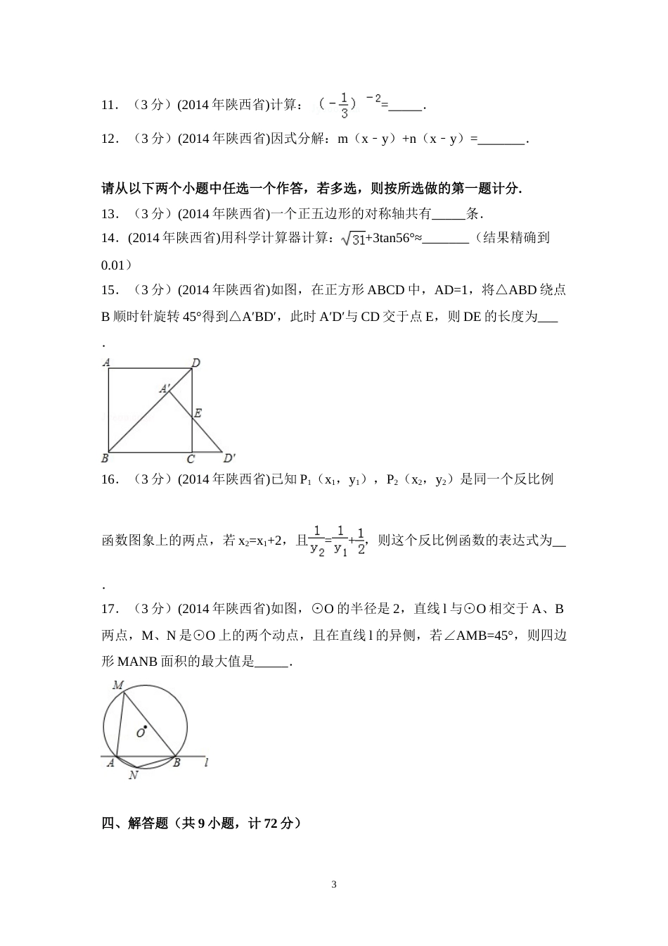 2014年陕西省中考数学试卷（含解析版）.doc_第3页