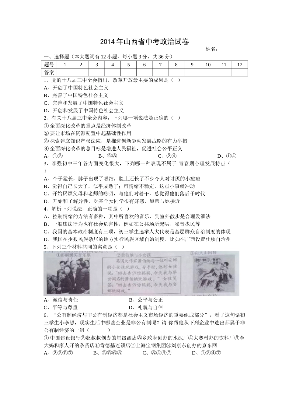 2014年山西省中考政治试题与答案.doc_第1页