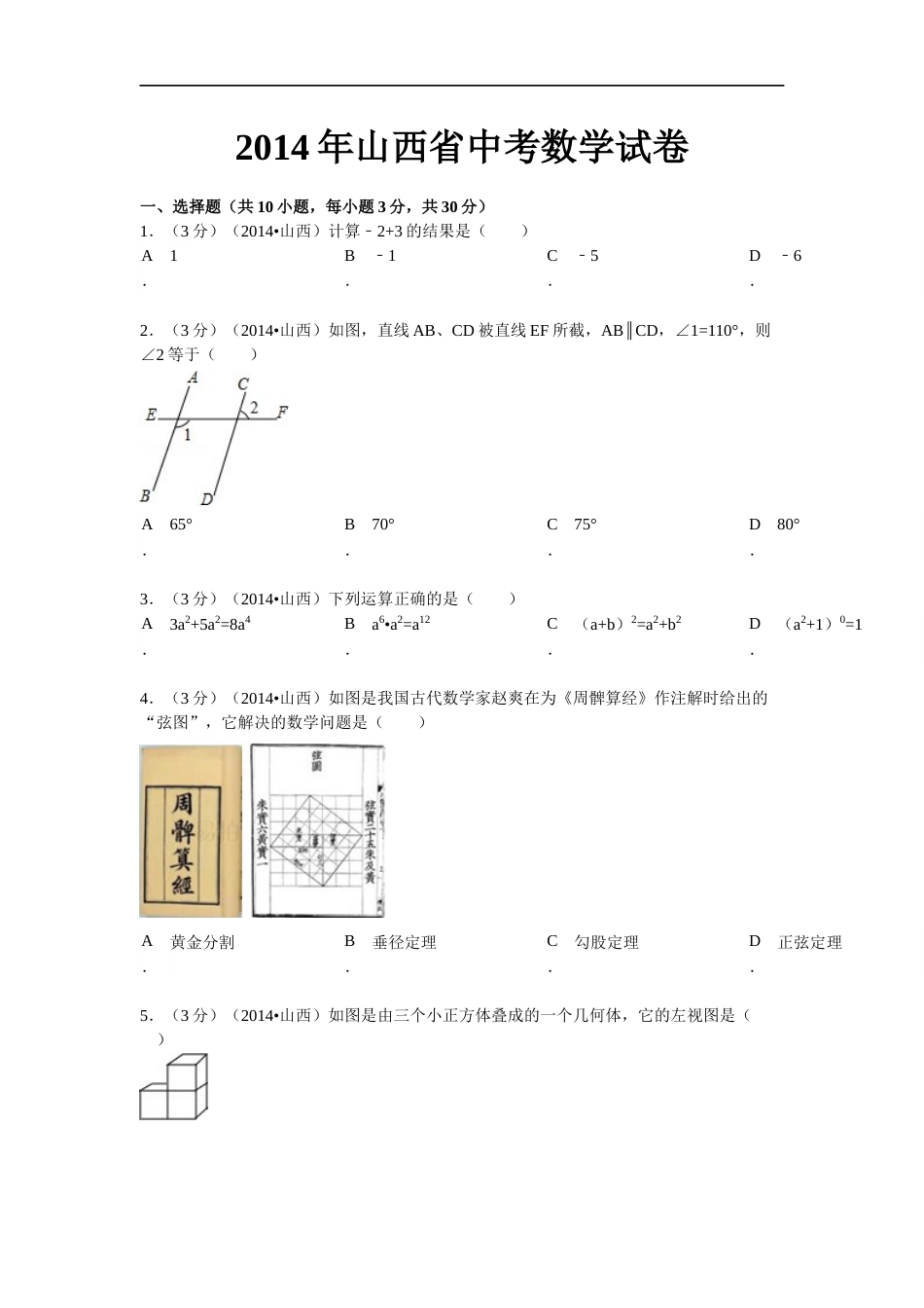 2014年山西省中考数学试题及答案.docx_第1页